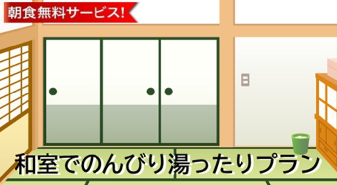 《やっぱり布団！》和室でのんびり湯ったりプラン♪